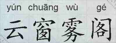 云窗雾阁的拼音