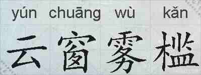 云窗雾槛的拼音