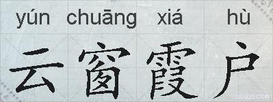 云窗霞户的拼音