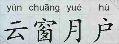 云窗月户的拼音