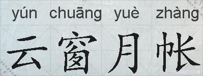 云窗月帐的拼音
