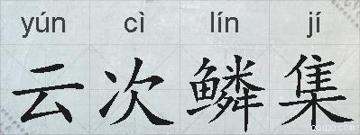 云次鳞集的拼音