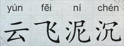 云飞泥沉的拼音