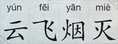 云飞烟灭的拼音