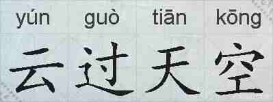云过天空的拼音