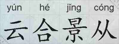 云合景从的拼音