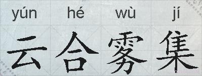 云合雾集的拼音