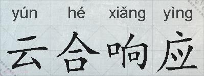 云合响应的拼音