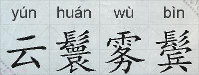云鬟雾鬓的拼音