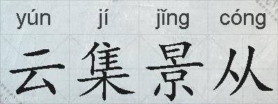 云集景从的拼音