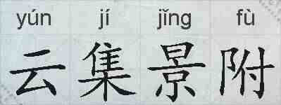 云集景附的拼音