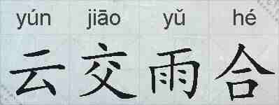 云交雨合的拼音