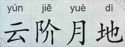 云阶月地的拼音