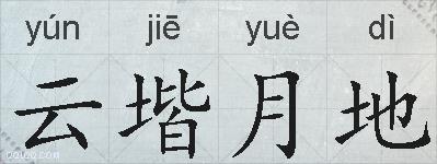 云堦月地的拼音
