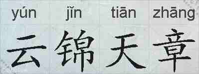 云锦天章的拼音