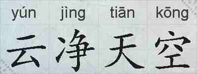云净天空的拼音