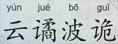 云谲波诡的拼音