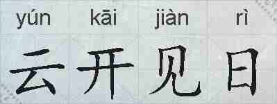 云开见日的拼音