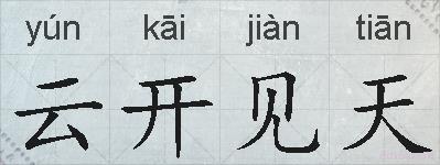 云开见天的拼音