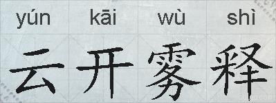 云开雾释的拼音
