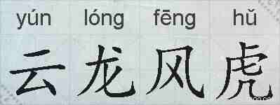 云龙风虎的拼音