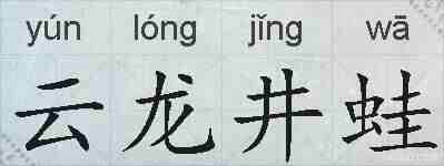 云龙井蛙的拼音