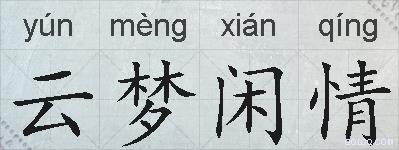 云梦闲情的拼音