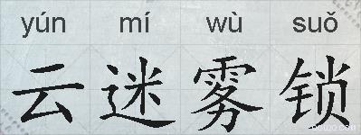 云迷雾锁的拼音
