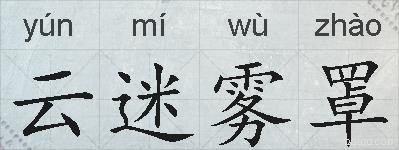 云迷雾罩的拼音