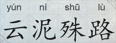 云泥殊路的拼音