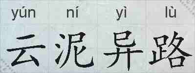 云泥异路的拼音