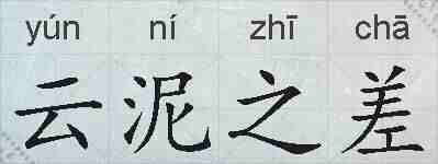 云泥之差的拼音