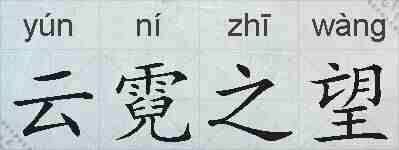 云霓之望的拼音