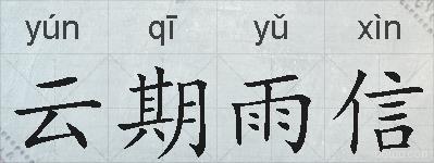 云期雨信的拼音
