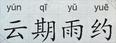 云期雨约的拼音