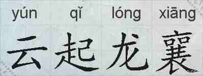 云起龙襄的拼音