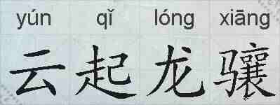 云起龙骧的拼音