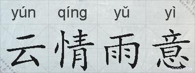 云情雨意的拼音
