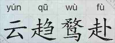 云趋鹜赴的拼音