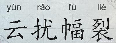 云扰幅裂的拼音