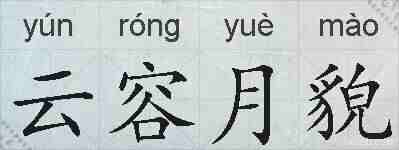 云容月貌的拼音