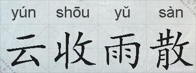 云收雨散的拼音