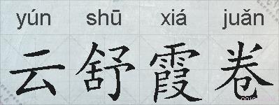 云舒霞卷的拼音