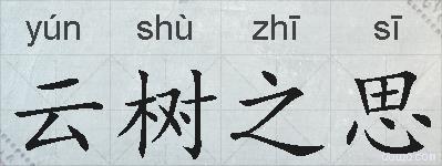 云树之思的拼音