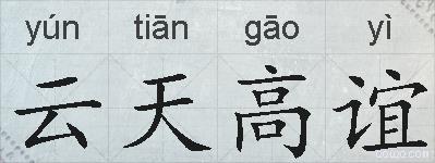云天高谊的拼音