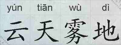 云天雾地的拼音