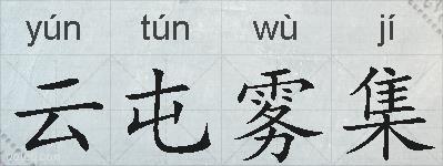 云屯雾集的拼音