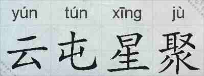 云屯星聚的拼音