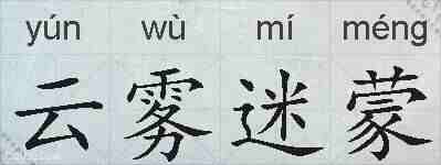云雾迷蒙的拼音