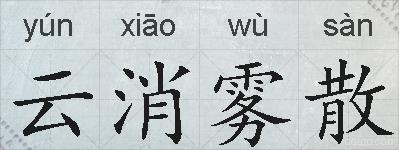 云消雾散的拼音
